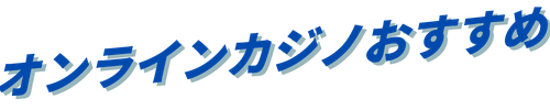 オンラインカジノおすすめランキング